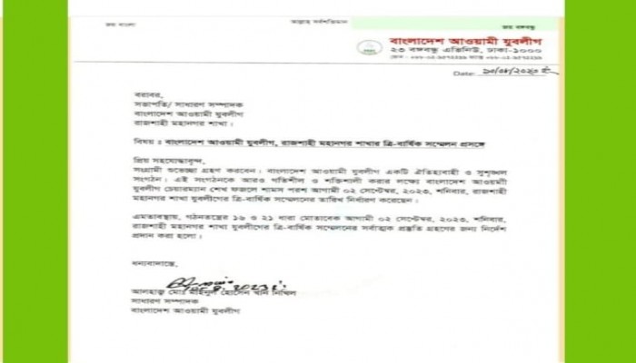 আগামী ২ সেপ্টেম্বর রাজশাহী  মহানগর যুবলীগের ত্রি-বার্ষিক সম্মেলন