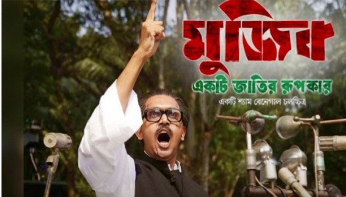 আগামী ১৩ অক্টোবর প্রেক্ষাগৃহে মুক্তি পেতে যাচ্ছে  জীবনীনির্ভর সিনেমা ‘মুজিব'