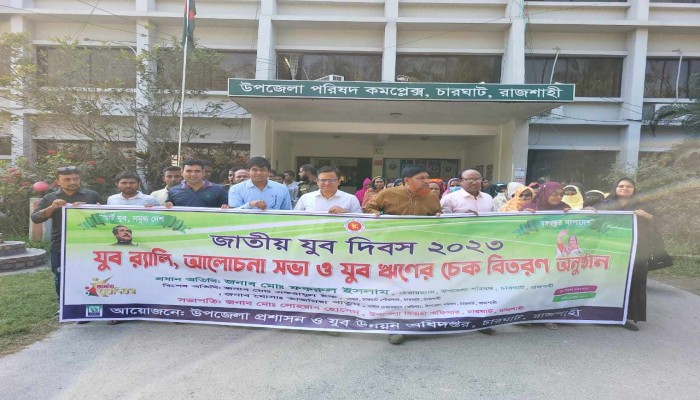 চারঘাটে যুব দিবস উদযাপন ও চেক বিতরণ