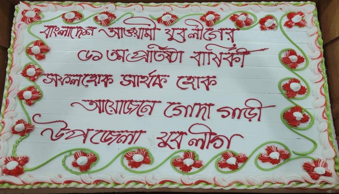 গোদাগাড়ীতে  যুবলীগের ৫১ তম প্রতিষ্ঠা বার্ষিকী পালন