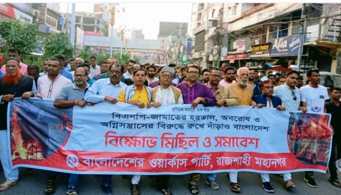 এমপি বাদশার নেতৃত্বে রাজশাহী ওয়ার্কার্স পার্টি   বিশাল মিছিল