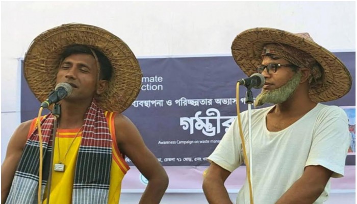 রাজশাহী নগড়ীতে জলবায়ু, পরিবেশ ও বর্জ্য ব্যবস্থাপনা সচেতনতায় গম্ভীরা অনুষ্ঠিত