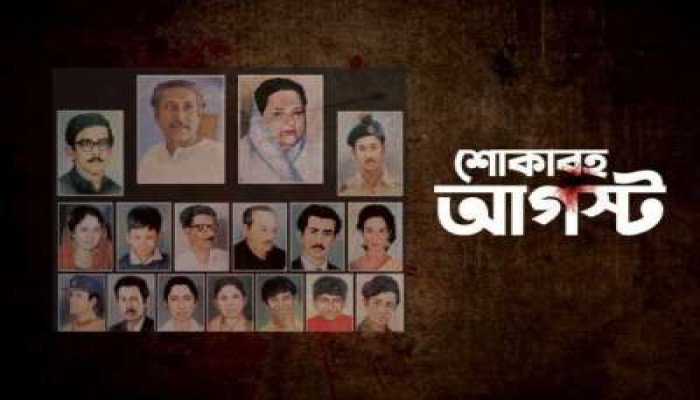 শোকের মাস আগস্ট শুরু
