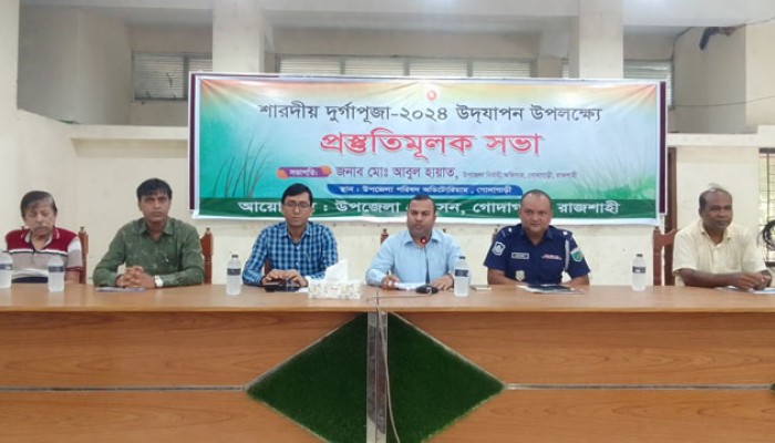 গোদাগাড়ীতে শারদীয় দুর্গাপূজার প্রস্তুতিমূলক সভা অনুষ্ঠিত