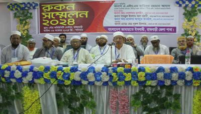 রাজবাড়ীতে জামায়াতের রুকন সম্মেলন অনুষ্ঠিত