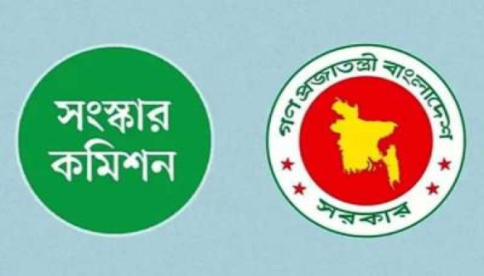 ৬ সংস্কার কমিশনের পূর্ণাঙ্গ প্রতিবেদন প্রকাশ