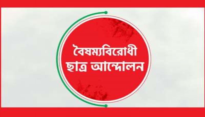 সব ক্যাম্পাসে জুলাই গণহত্যা ও কুয়েটে হামলার ভিডিও প্রদর্শনী আজ