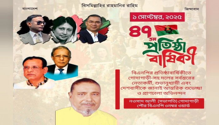 বিএনপির ৪৭তম প্রতিষ্ঠাবার্ষিকীতে শুভেচ্ছা ও অভিনন্দন জানিয়েছেন মোঃ নওসাদ আলী 