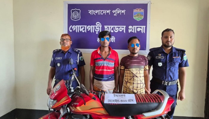 গোদাগাড়ীতে হিরোইন-সহ ২ জনকে গ্রেফতার করেছে থানা পুলিশ