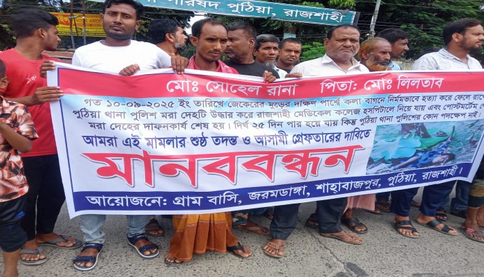 পুঠিয়ায় সোহেল হত্যার আসামি গ্রেফতারের দাবিতে মানববন্ধন
