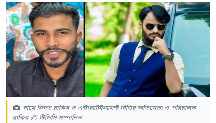 মারা যাওয়া কন্টেন্ট ক্রিয়েটর রাকিব আর ‘চান্দা ভাই’ রাকিব এক ব্যক্তি নন