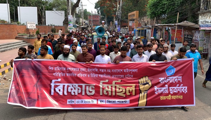শিশু রামিসা হত্যার বিচারের দাবীতে ছাত্রশিবিরের বিক্ষোভ মিছিল