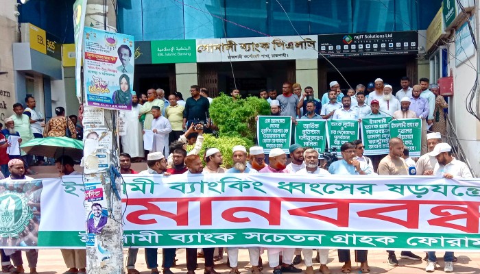 রাজশাহীতে ইসলামী ব্যাংকের নতুন চেয়ারম্যানের অপসারণ দাবিতে মানববন্ধন