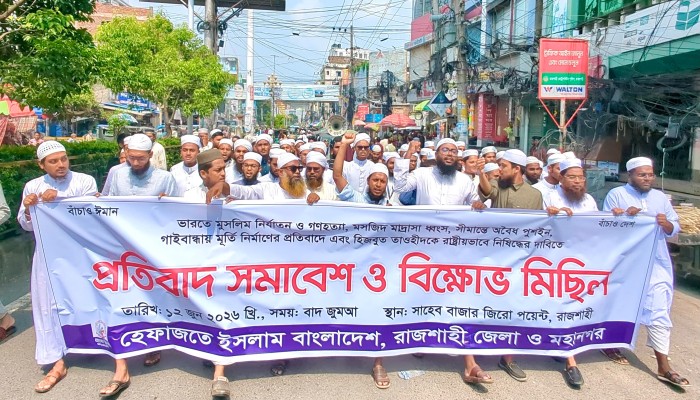 সীমান্ত সুরক্ষার দাবিতে রাজশাহীতে হেফাজতে ইসলামের বিক্ষোভ