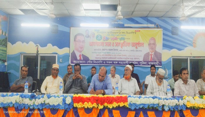পুঠিয়ায় বিএনপির ৪৮তম প্রতিষ্ঠাবার্ষিকী উপলক্ষে আলোচনা সভা