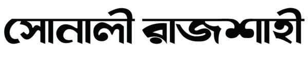 Daily Sonali Rajshahi | দৈনিক সোনালী রাজশাহী