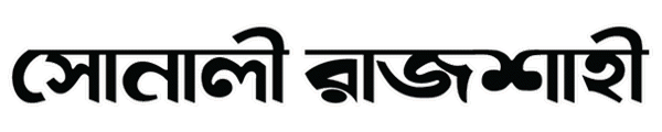Daily Sonali Rajshahi | দৈনিক সোনালী রাজশাহী